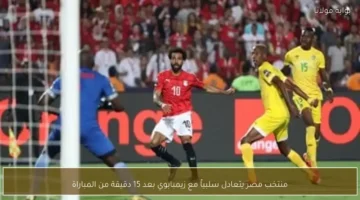 صافرة البداية.. مصر تتعثر أمام زيمبابوي بعد ربع ساعة دون أهداف